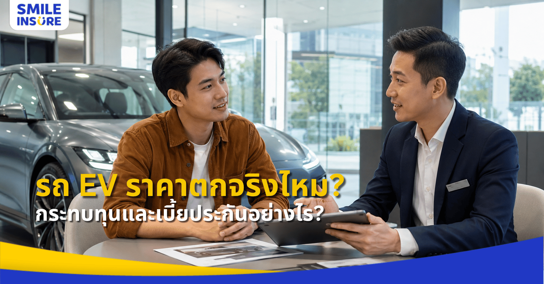 รถ EV ราคาตกจริงไหม กระทบทุนประกันและเบี้ยประกันอย่างไร?